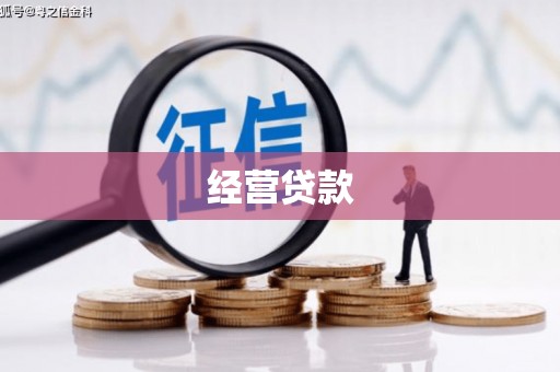 襄垣经营贷款