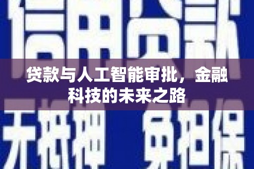 襄垣贷款与人工智能审批，金融科技的未来之路