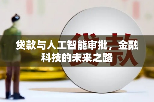 襄垣贷款与人工智能审批，金融科技的未来之路