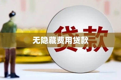 襄垣无隐藏费用贷款