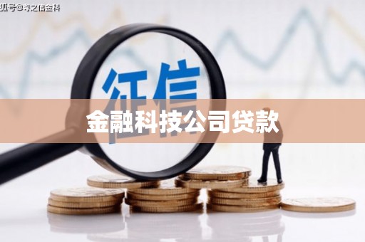 襄垣金融科技公司贷款