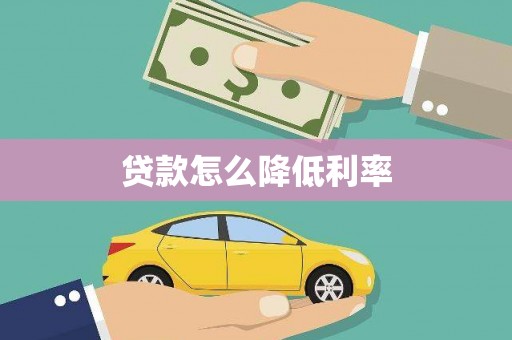 襄垣贷款怎么降低利率