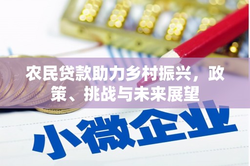 襄垣农民贷款助力乡村振兴，政策、挑战与未来展望