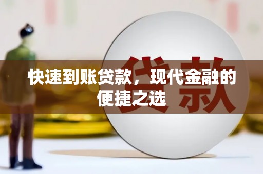 襄垣快速到账贷款，现代金融的便捷之选