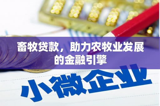 襄垣畜牧贷款，助力农牧业发展的金融引擎