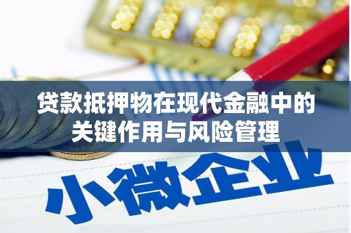 襄垣贷款抵押物在现代金融中的关键作用与风险管理