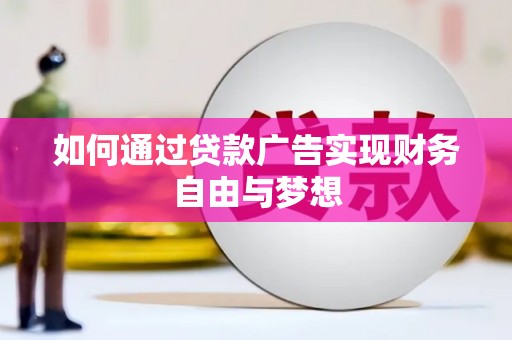 襄垣如何通过贷款广告实现财务自由与梦想