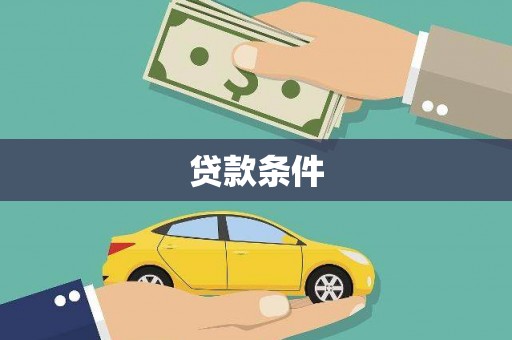 襄垣贷款条件