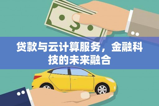 襄垣贷款与云计算服务，金融科技的未来融合