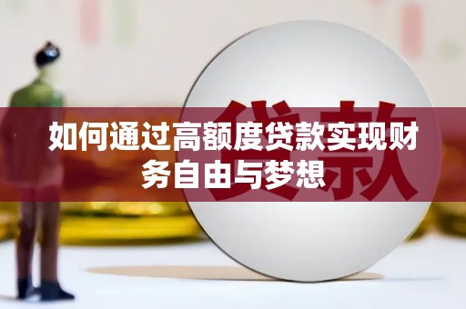 襄垣如何通过高额度贷款实现财务自由与梦想