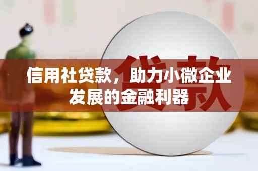 襄垣信用社贷款，助力小微企业发展的金融利器