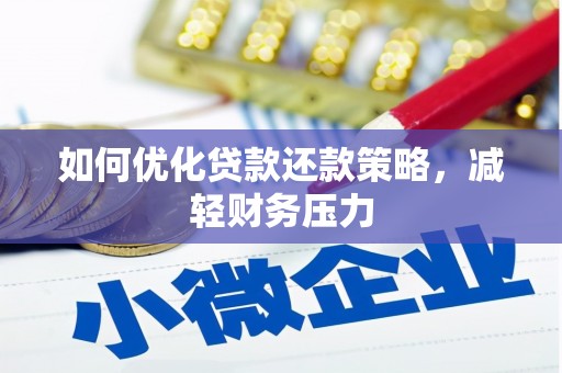 襄垣如何优化贷款还款策略，减轻财务压力