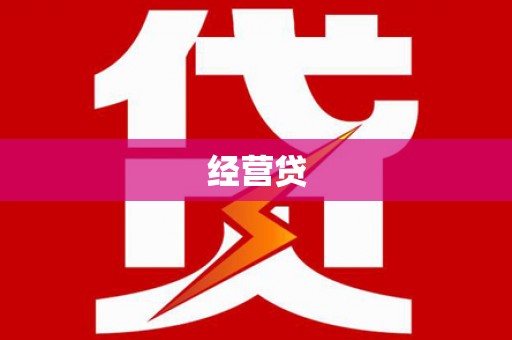 襄垣经营贷