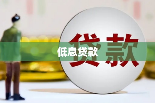 襄垣低息贷款