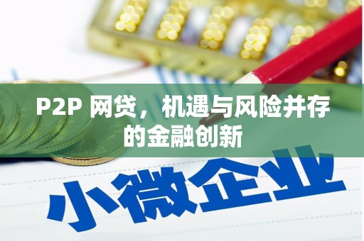 襄垣P2P 网贷，机遇与风险并存的金融创新