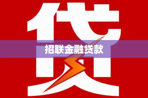襄垣招联金融贷款