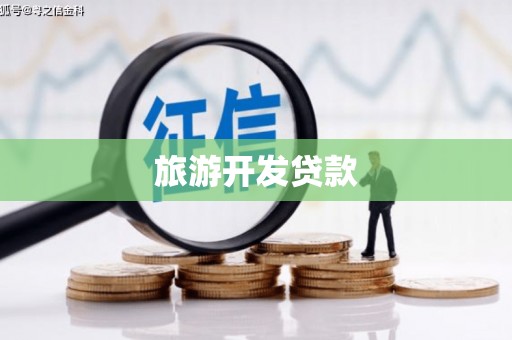 襄垣旅游开发贷款