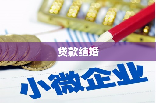 襄垣贷款结婚