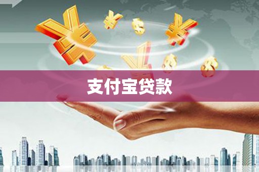 襄垣支付宝贷款