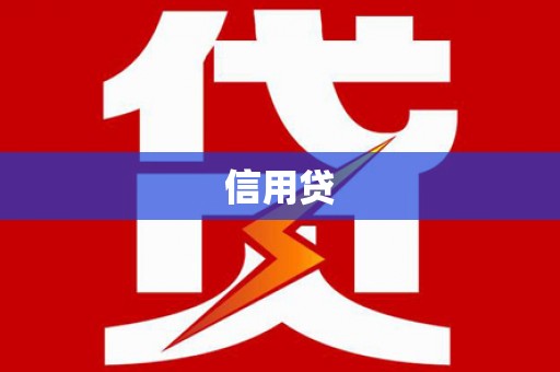 襄垣信用贷