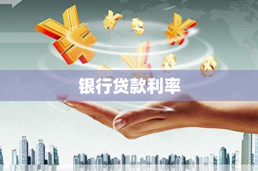 襄垣银行贷款利率