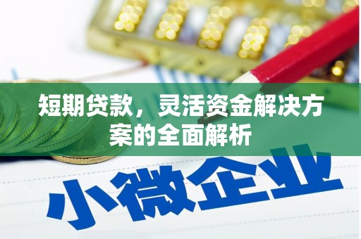 襄垣短期贷款，灵活资金解决方案的全面解析