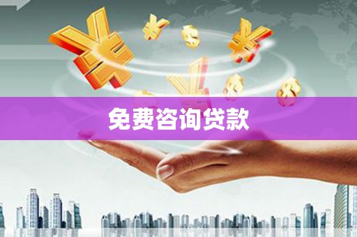 襄垣免费咨询贷款