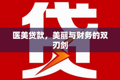 襄垣医美贷款，美丽与财务的双刃剑