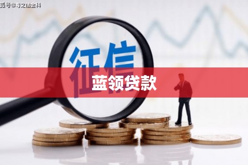 襄垣蓝领贷款