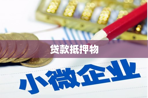 襄垣贷款抵押物