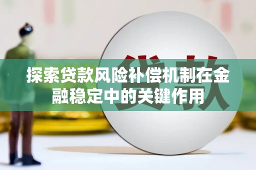 襄垣探索贷款风险补偿机制在金融稳定中的关键作用