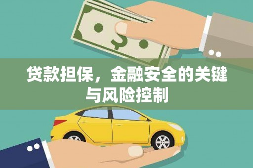 襄垣贷款担保，金融安全的关键与风险控制
