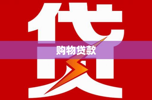 襄垣购物贷款