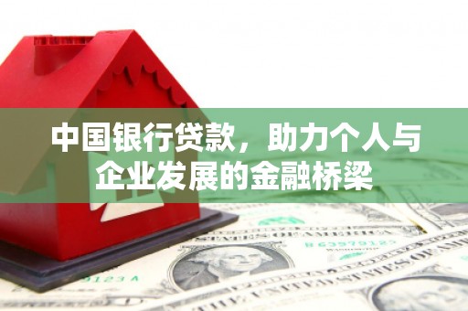 襄垣中国银行贷款，助力个人与企业发展的金融桥梁