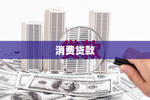 襄垣消费贷款