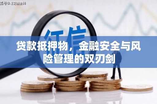 襄垣贷款抵押物，金融安全与风险管理的双刃剑