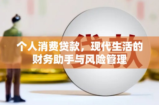 襄垣个人消费贷款，现代生活的财务助手与风险管理