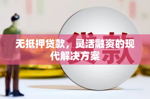 襄垣无抵押贷款，灵活融资的现代解决方案