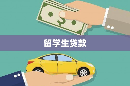 襄垣留学生贷款