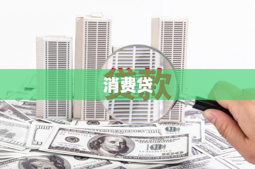 襄垣消费贷