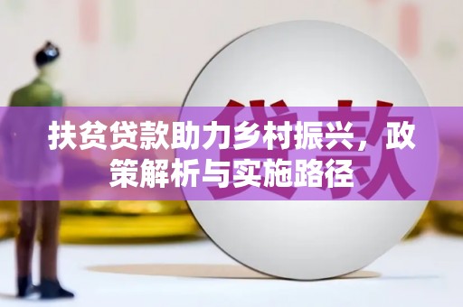 襄垣扶贫贷款助力乡村振兴，政策解析与实施路径