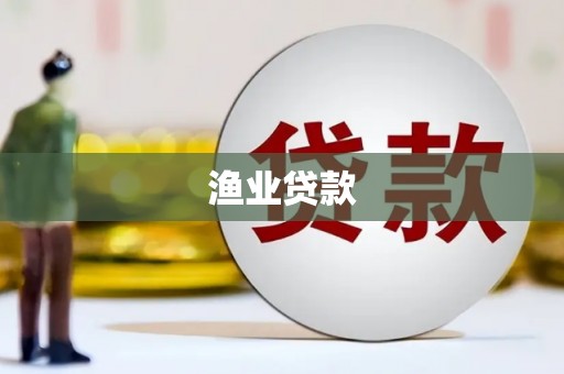 襄垣渔业贷款