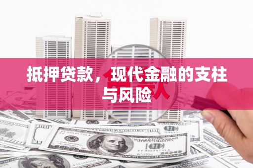 襄垣抵押贷款，现代金融的支柱与风险